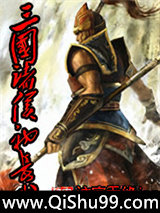 三国诸侯初长成