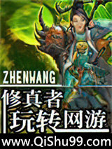 修真者玩转网游