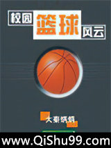 校园篮球风云