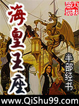 海皇王座