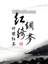 红绸绮梦