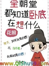 全朝堂都知道卧底在想什么
