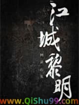 江城黎明