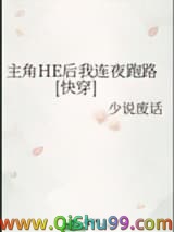 主角HE后我连夜跑路[快穿]