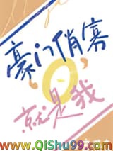 豪门俏寡O，就是我！