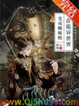 在诡异世界变成蜘蛛精