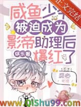 咸鱼少爷被迫成为影帝助理后爆红了[娱乐圈]