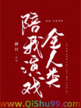 掉马后全人类陪我演戏