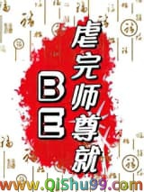 虐完师尊就BE
