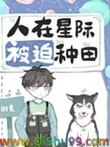 人在星际，被迫种田