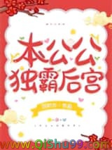 本公公独霸后宫
