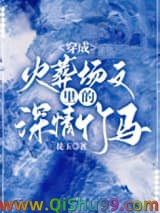 穿成火葬场文里的深情竹马