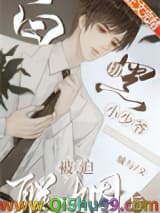白切黑小少爷被迫联姻后