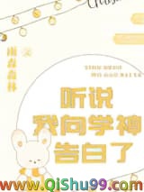 听说我向学神告白了