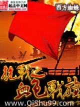 抗战之血色战旗
