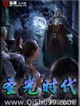 圣光时代
