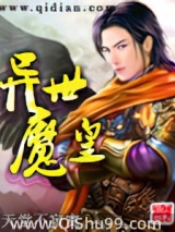 异世魔皇