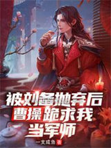 被刘备抛弃后，曹操跪求我当军师
