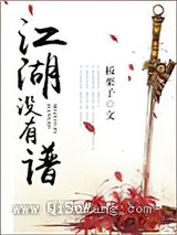 江湖没有谱