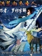 洪荒白衣圣人