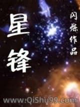 星锋