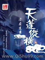 天蓬纵横