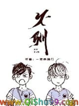 不驯（作者：鲨住岛）