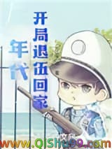 年代：开局退伍回家