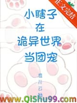 小瞎子在诡异世界当团宠