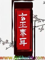 玄巫秦耳
