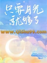 只要月光就够了