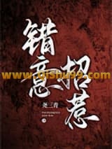 错意招惹