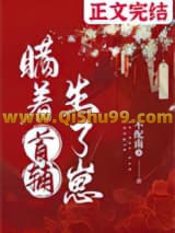 瞒着首辅生了崽