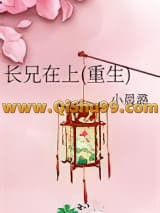 长兄在上(重生)