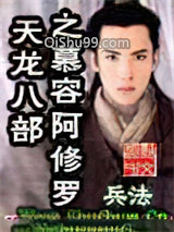 天龙八部之慕容阿修罗