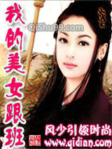 我的美女跟班