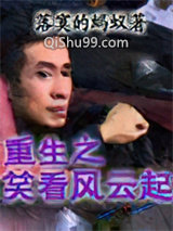 重生之笑看风云起