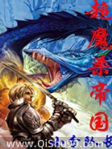 超魔杀帝国