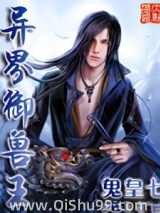 异界御兽王