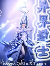 异界道士