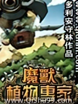 魔兽植物专家