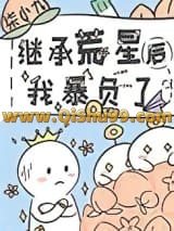 继承荒星后我暴负了