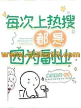 每次上热搜都是因为副业