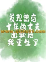 发现热恋十年的丈夫出轨后我重生了
