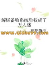 解绑备胎系统后我成了万人迷