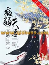 病弱夫妻互演日常/继母她有两副面孔