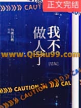 我不做人了[星际]