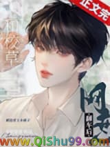 和校草网恋翻车后