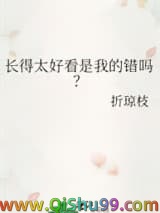 长得太好看是我的错吗？