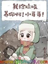 我捡垃圾养你啊！小哥哥！
